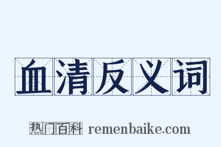 血清反义词是什么意思的图片